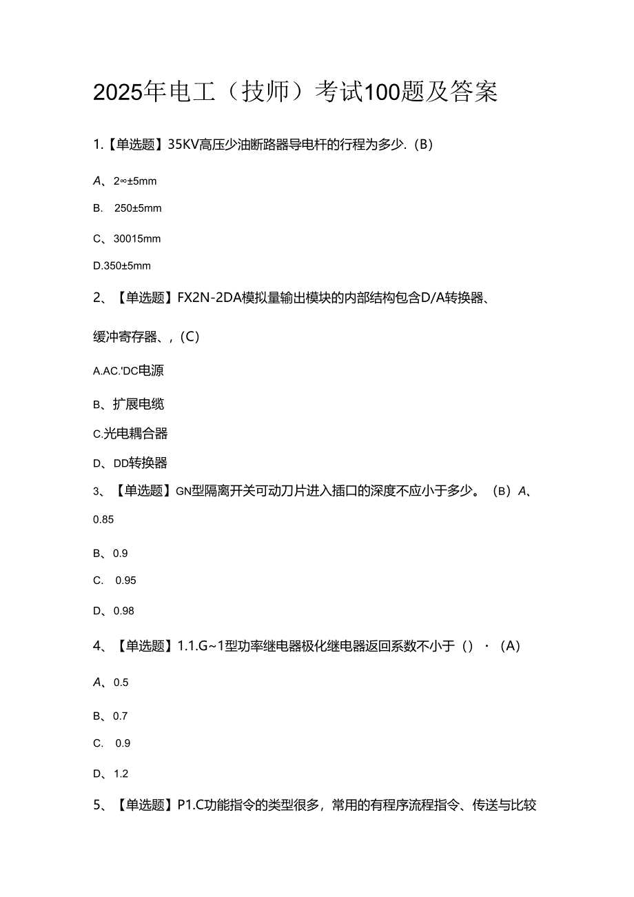 2025年电工（技师）考试100题及答案.docx_第1页