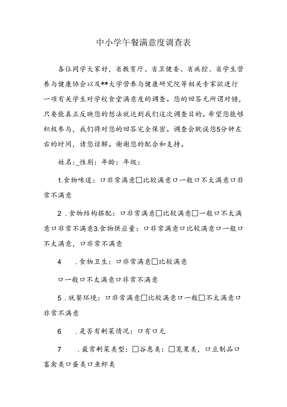 中小学午餐满意度调查表.docx_第1页