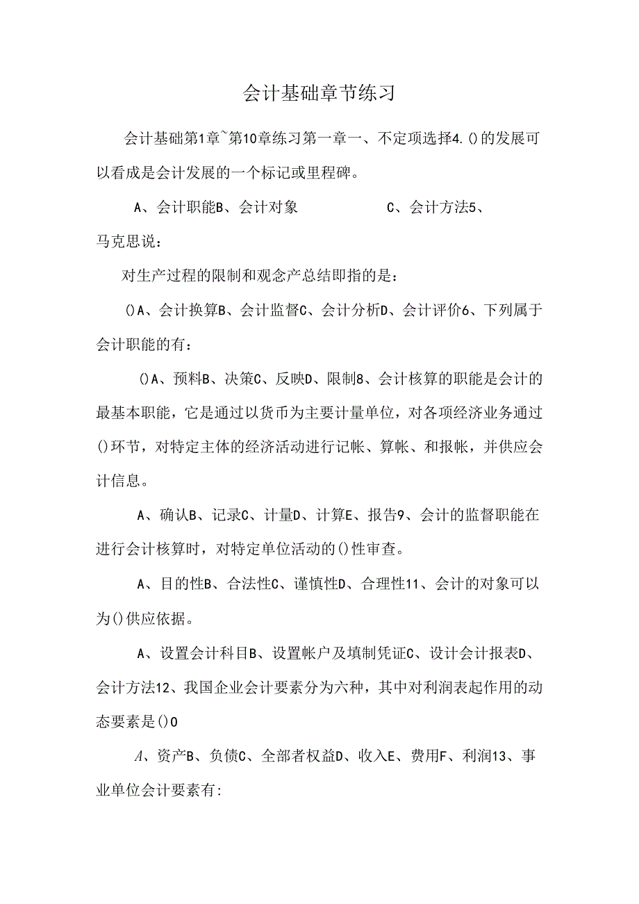 会计基础章节练习.docx_第1页