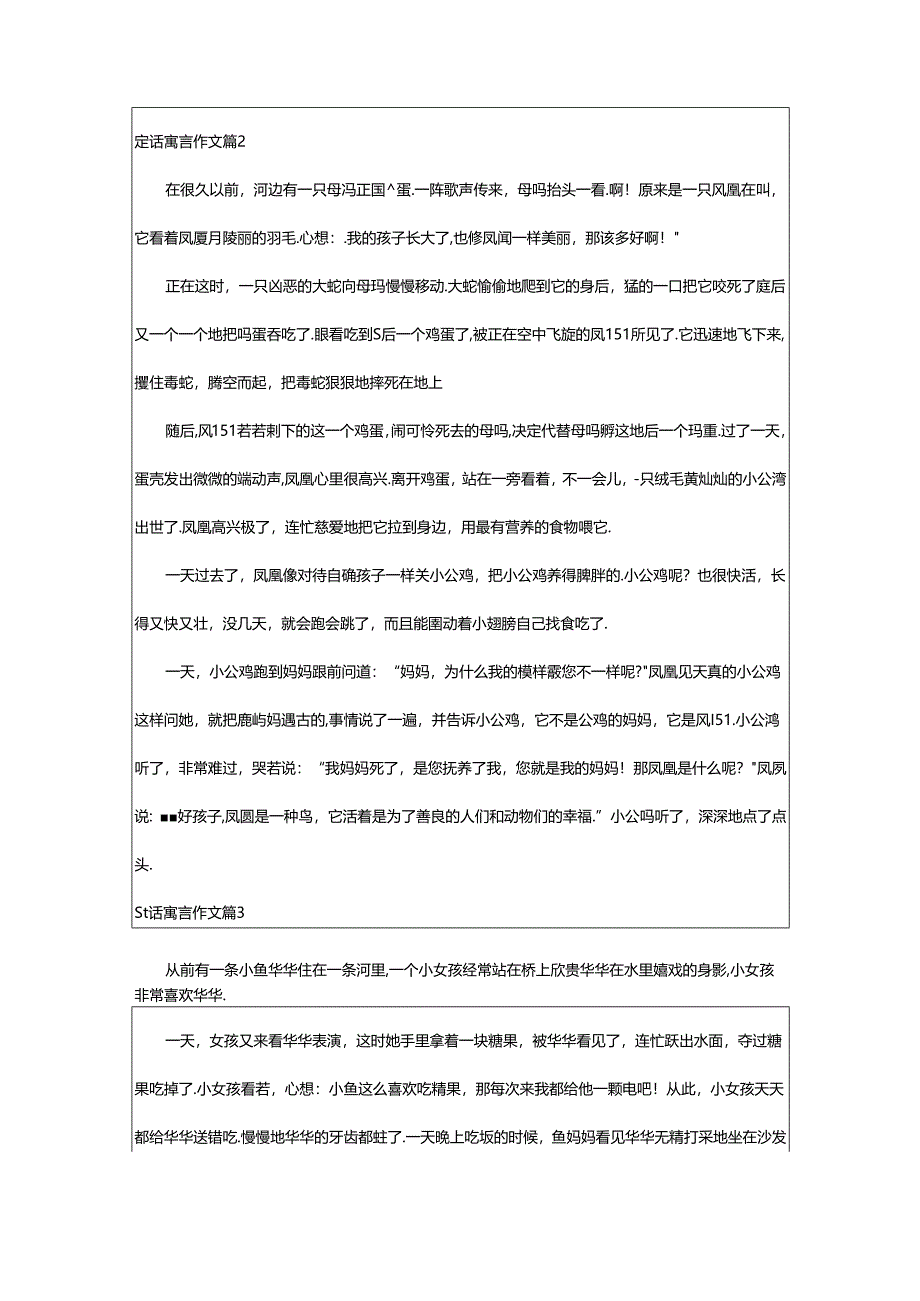 2024年童话寓言作文篇（精）.docx_第2页