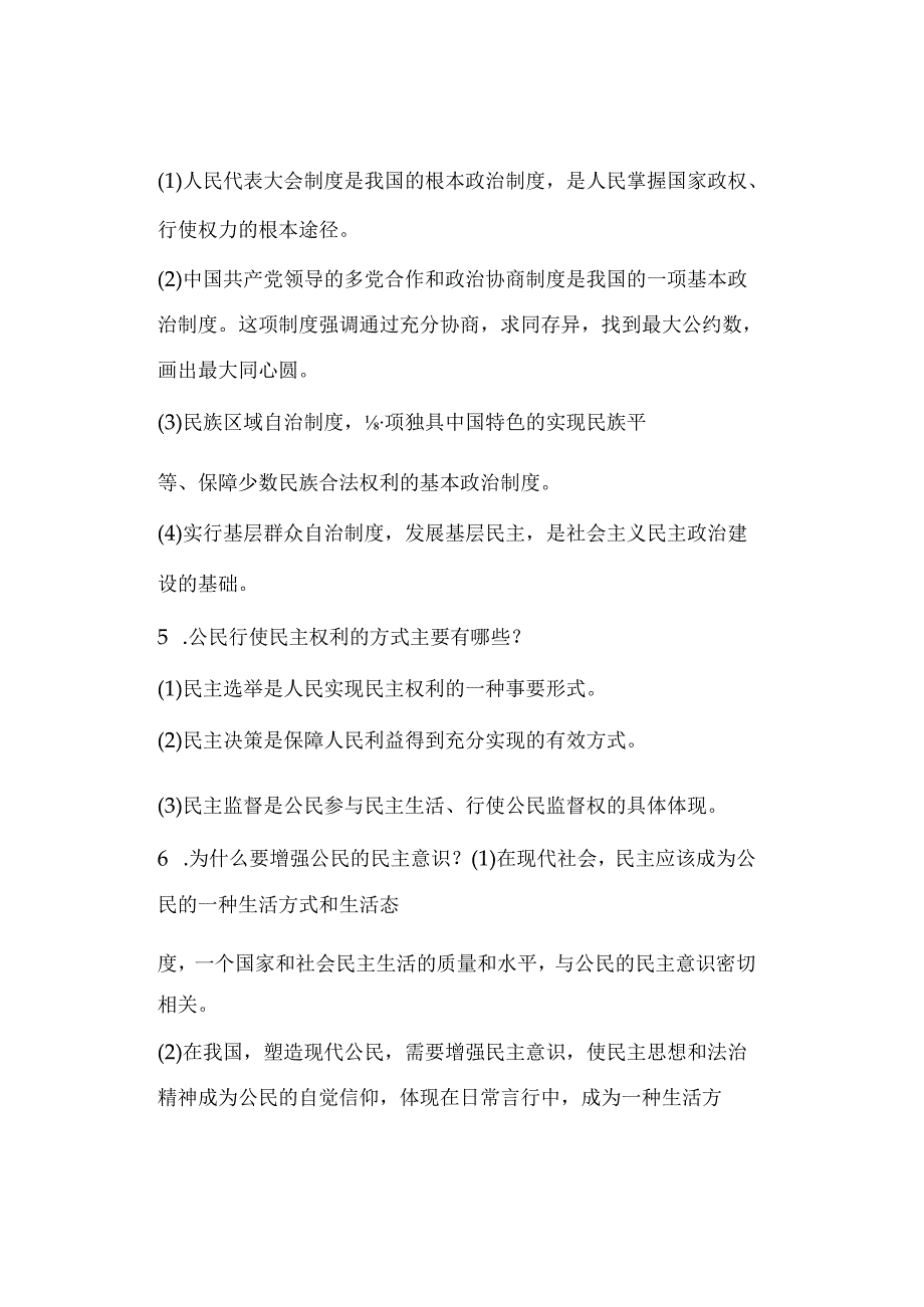 九年级道德与法治上册：第三课 追求民主价值【问答式】清单.docx_第2页