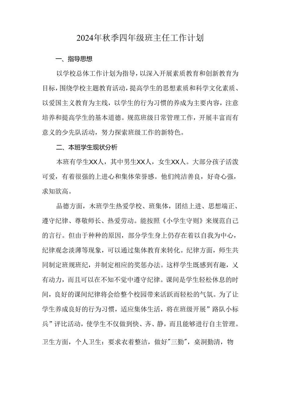 2024年秋季四年级班主任工作计划.docx_第1页