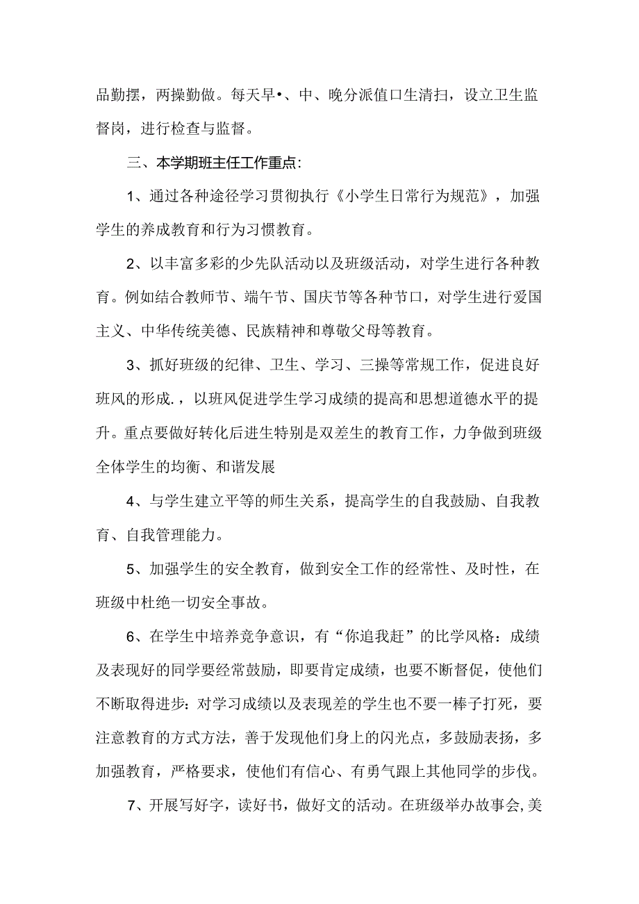 2024年秋季四年级班主任工作计划.docx_第2页