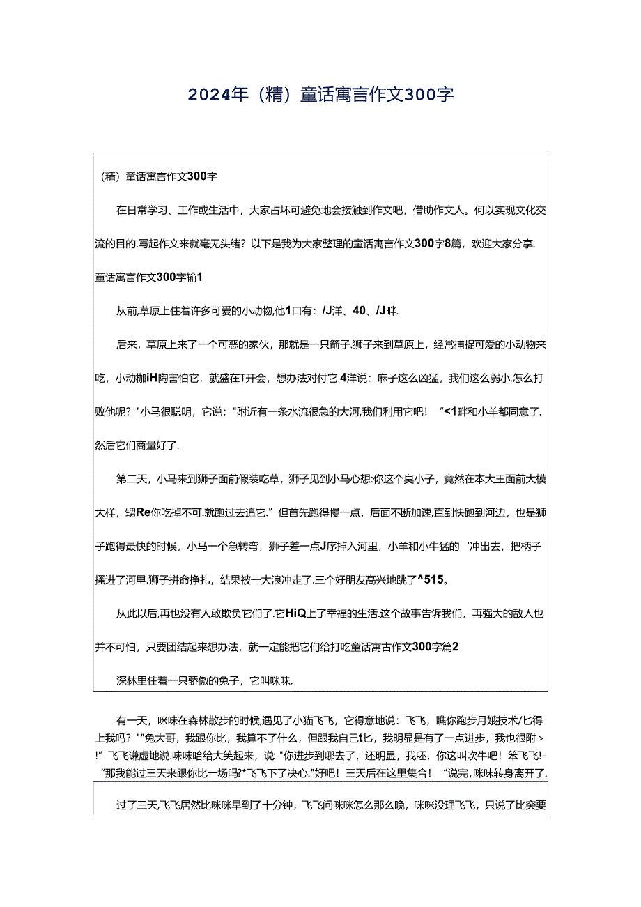 2024年（精）童话寓言作文300字.docx_第1页