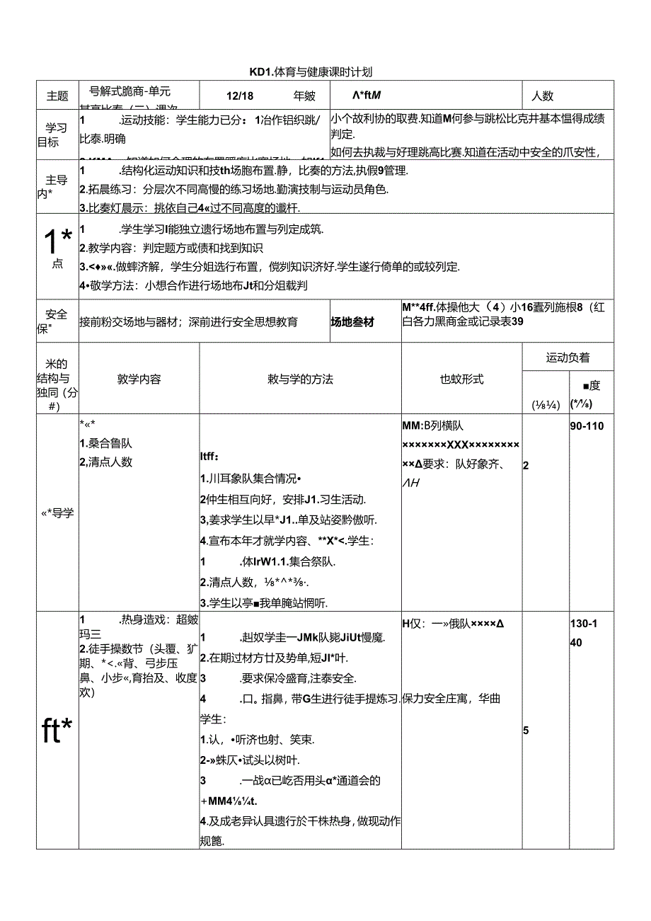 体育6年级 12跨越式跳高-跳高比赛（二）大单元课时教案.docx_第1页