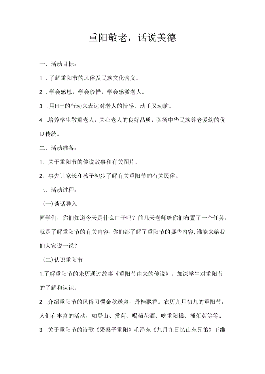 2024年秋季第6周《重阳敬老话说美德》主题班会教学设计.docx_第1页