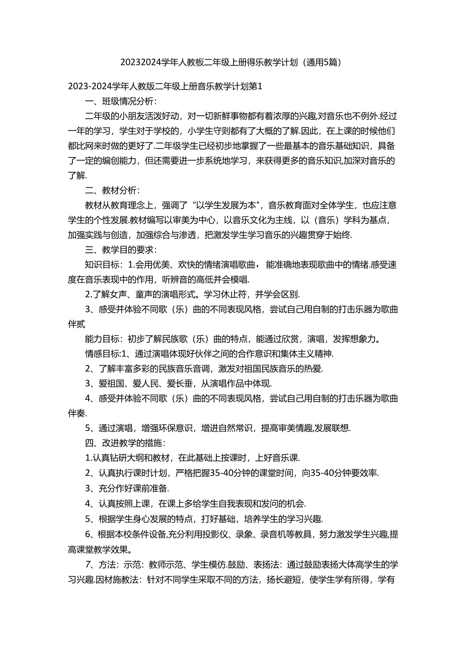 2023-2024学年人教版二年级上册音乐教学计划（通用5篇）.docx_第1页