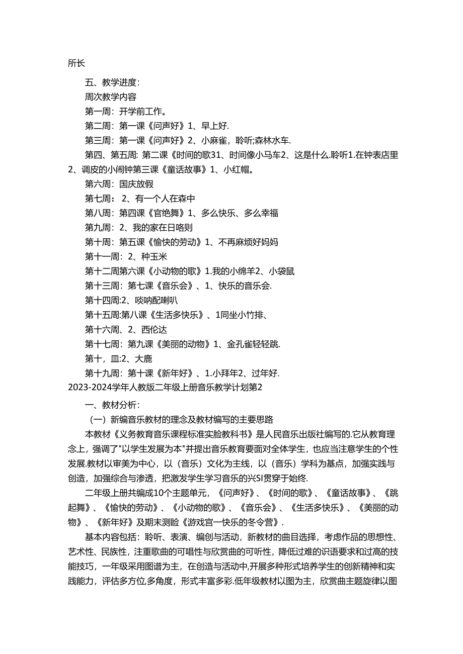 2023-2024学年人教版二年级上册音乐教学计划（通用5篇）.docx_第2页