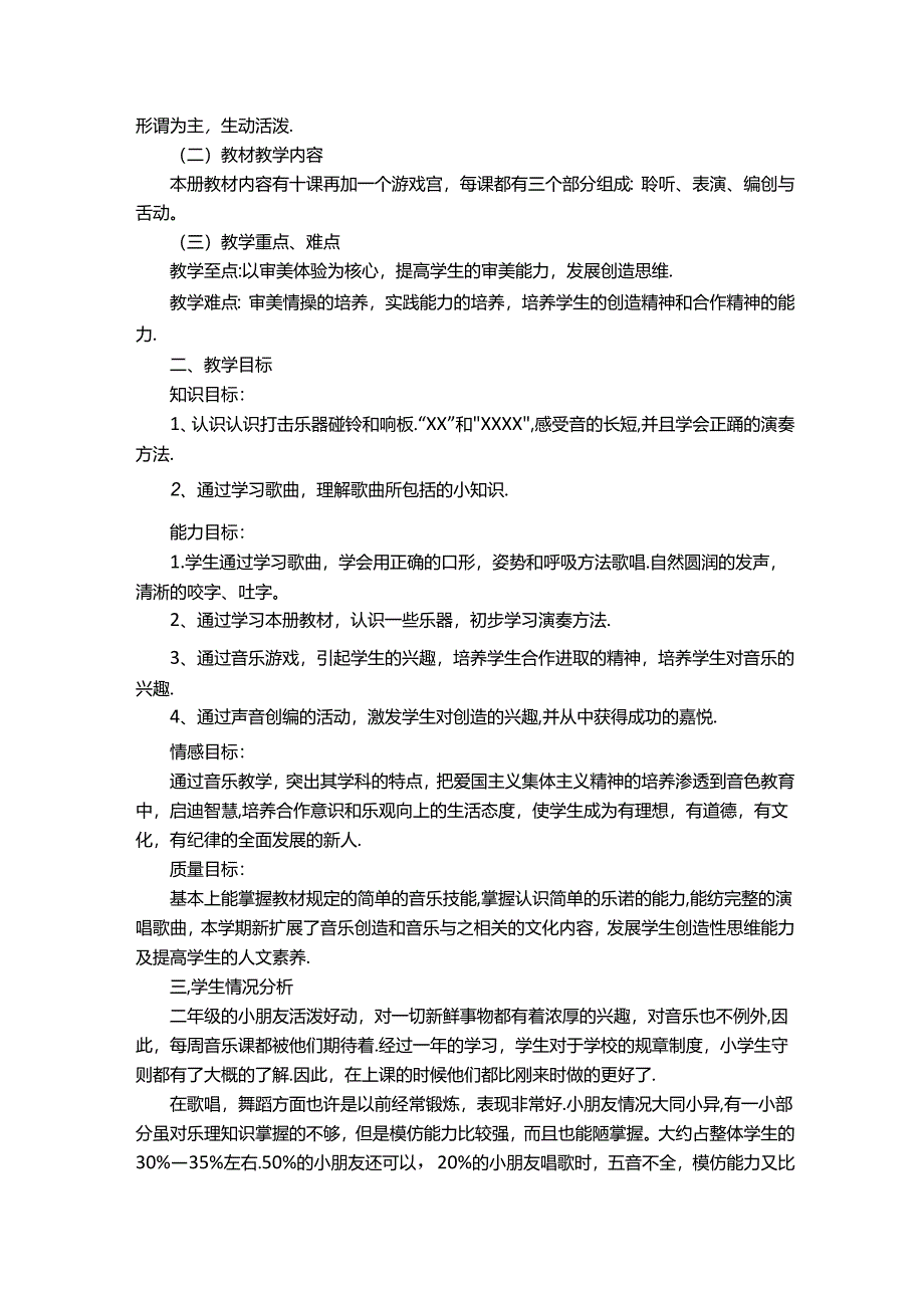 2023-2024学年人教版二年级上册音乐教学计划（通用5篇）.docx_第3页