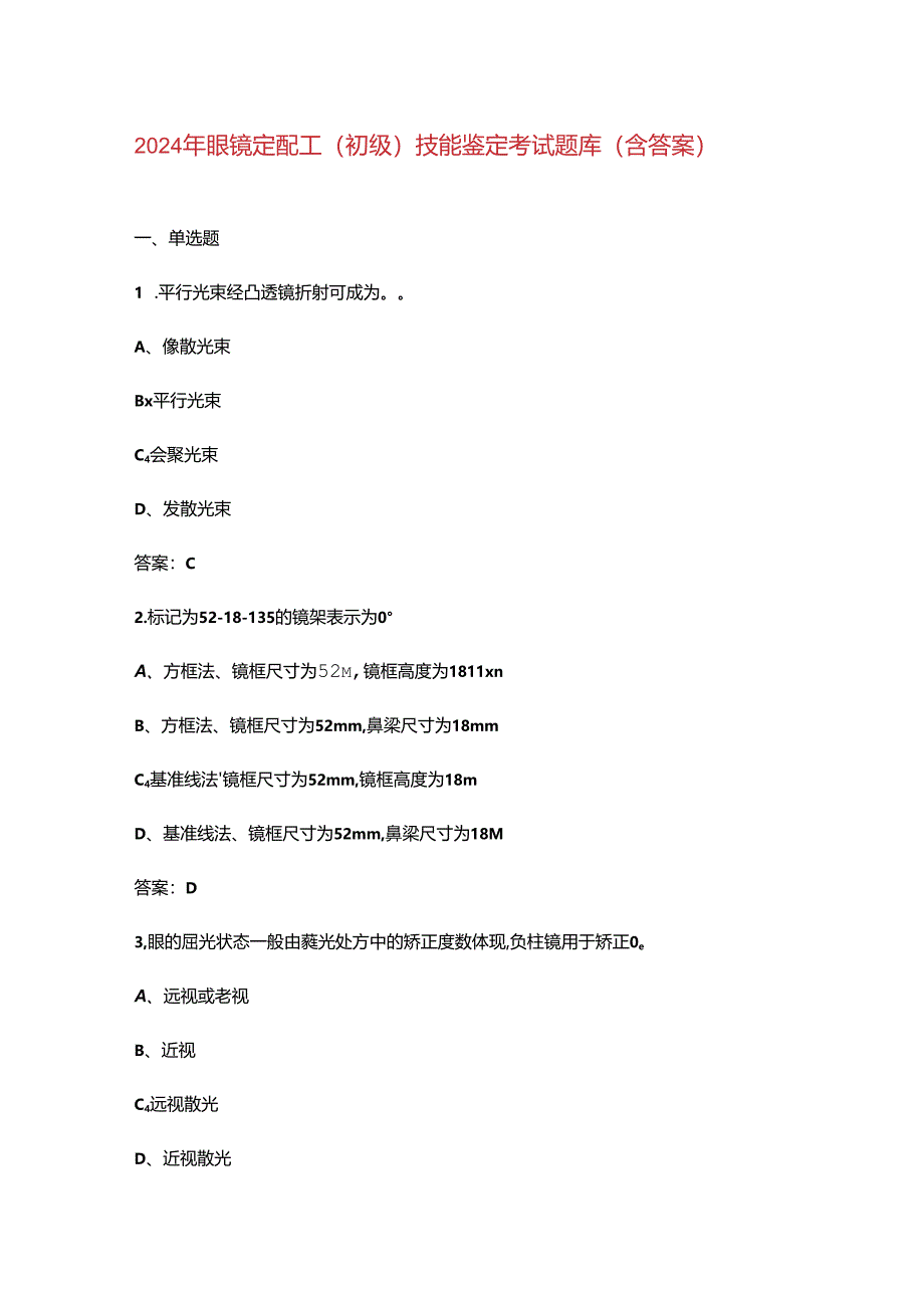 2024年眼镜定配工（初级）技能鉴定考试题库（含答案）.docx_第1页