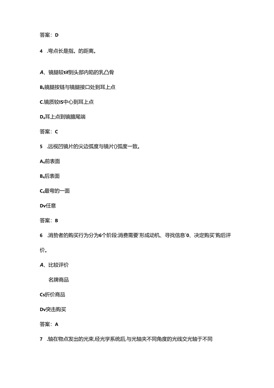 2024年眼镜定配工（初级）技能鉴定考试题库（含答案）.docx_第2页