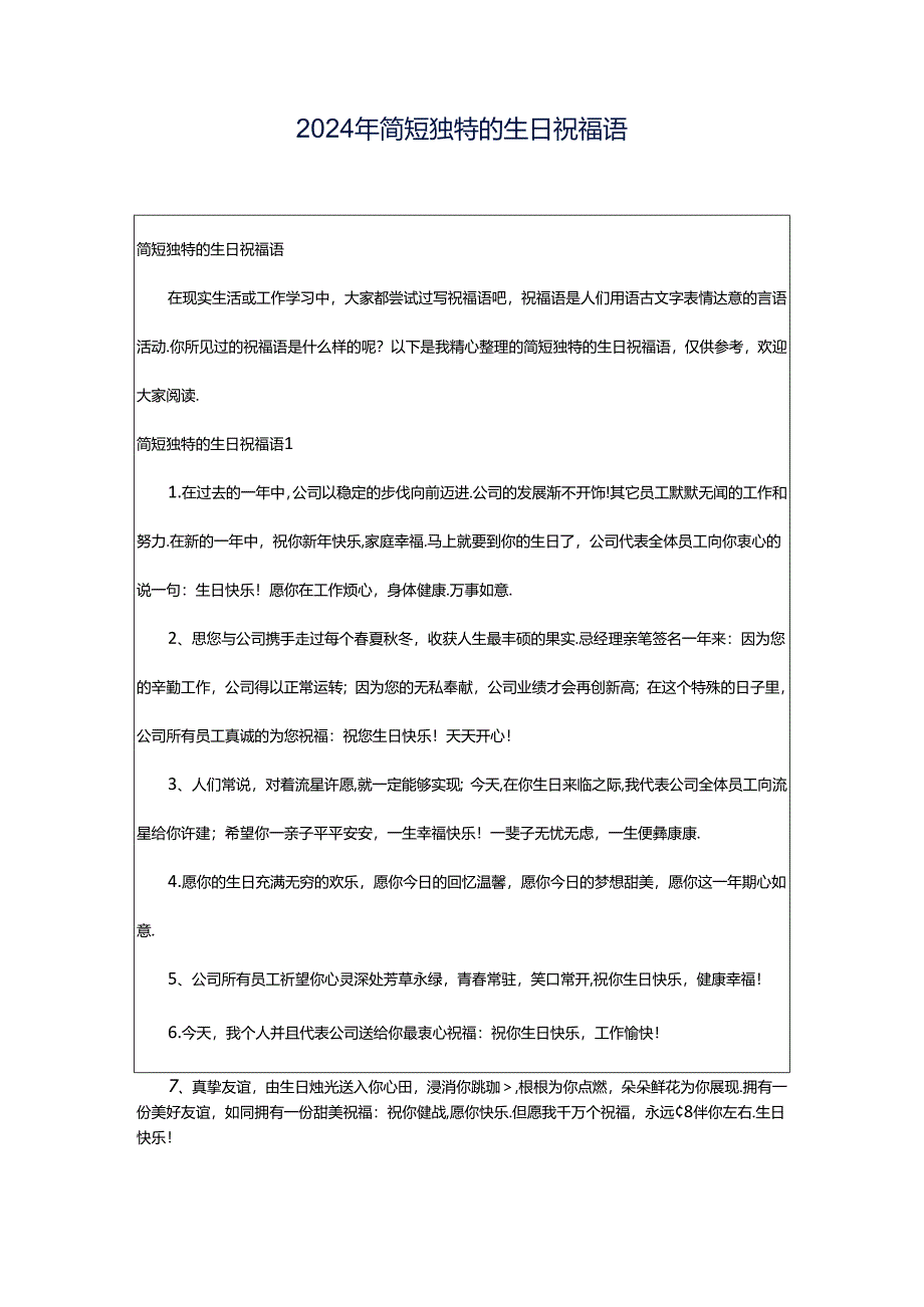 2024年简短独特的生日祝福语.docx_第1页