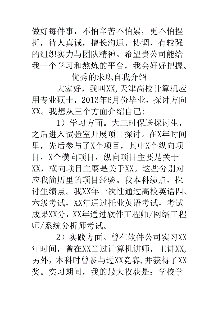 优秀篇求职自我介绍.docx_第3页