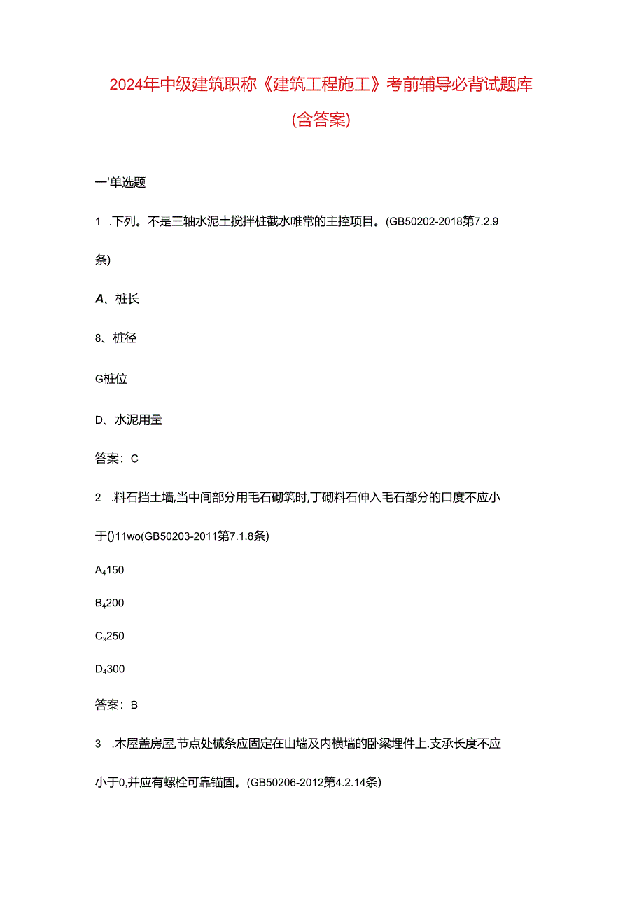 2024年中级建筑职称《建筑工程施工》考前辅导必背试题库（含答案）.docx_第1页