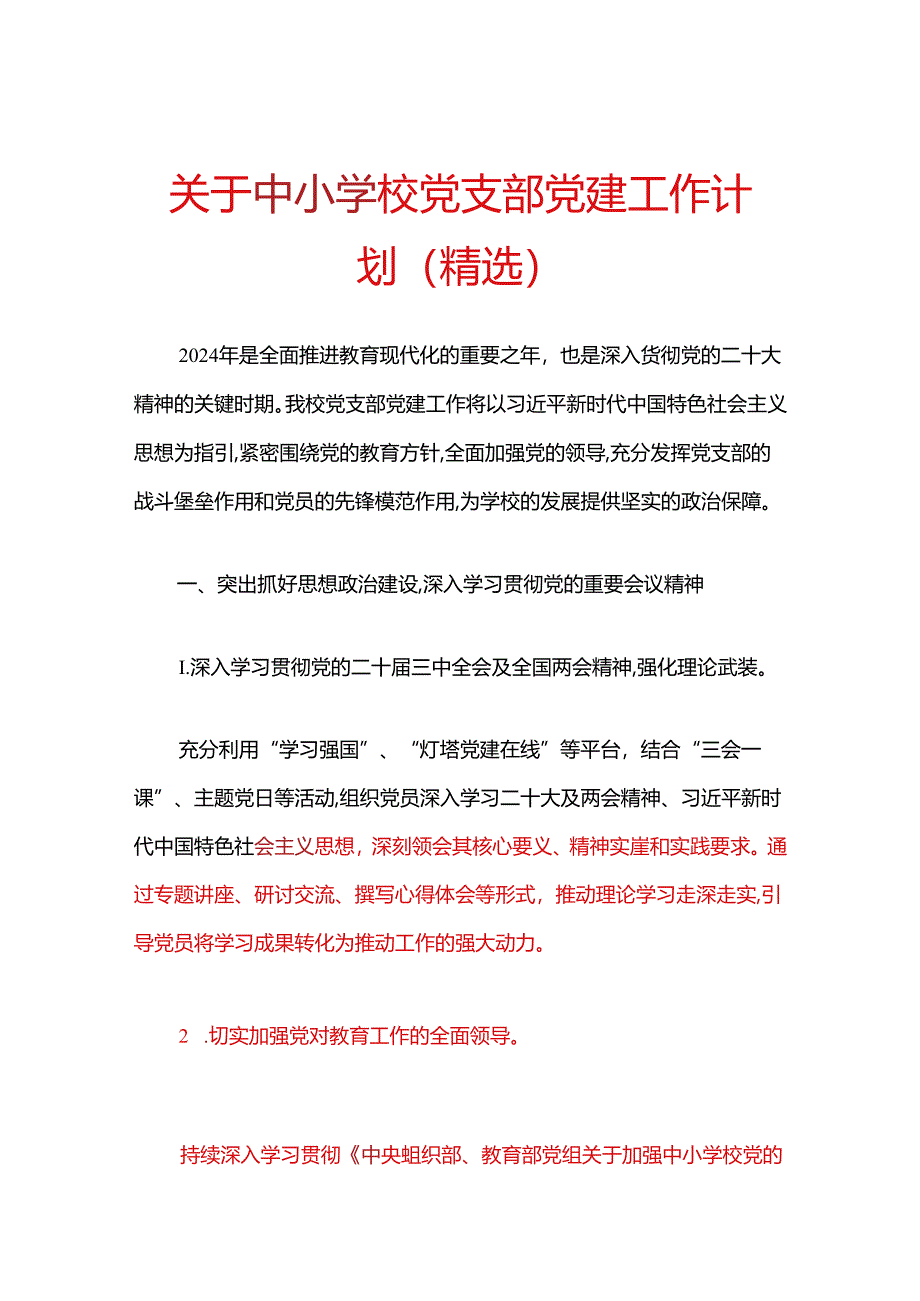 1.关于中小学校党支部党建工作计划（精选）.docx_第1页