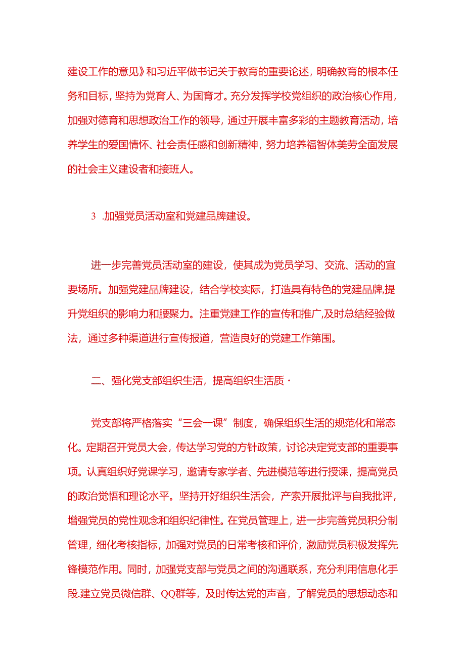 1.关于中小学校党支部党建工作计划（精选）.docx_第2页