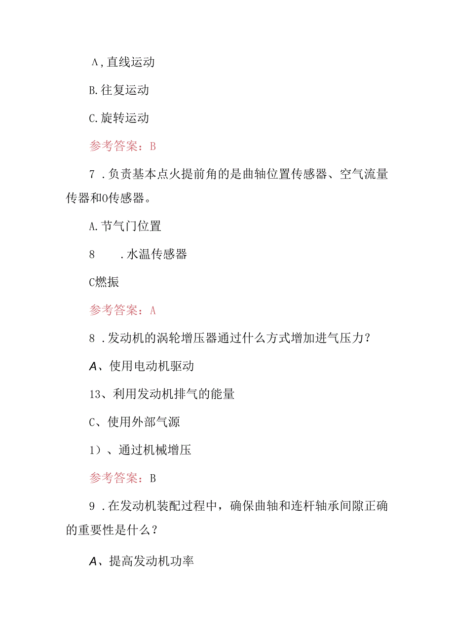 2024年职业技能：发动机装调检修工技师技术及理论知识考试题库与答案.docx_第3页