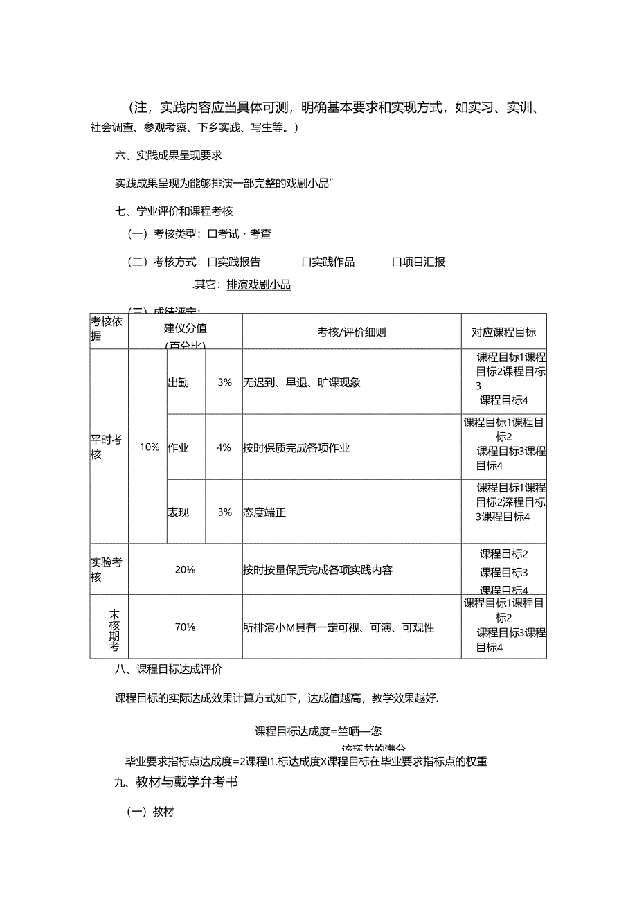 0823S03007-独幕剧排演-2023版人才培养方案课程教学大纲.docx_第3页