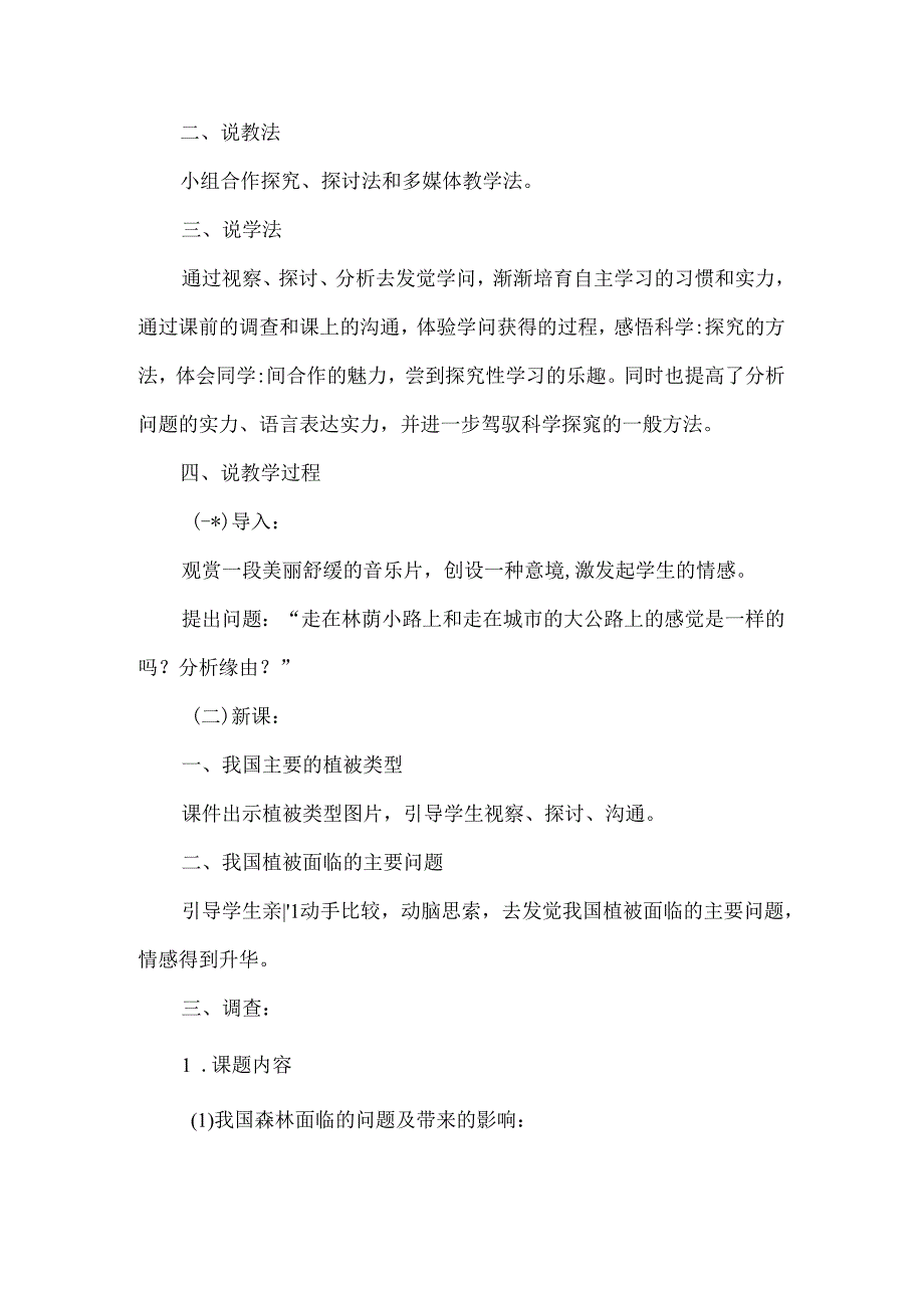 人教版七年级上册生3.6爱护植被绿化祖国说课稿.docx_第2页