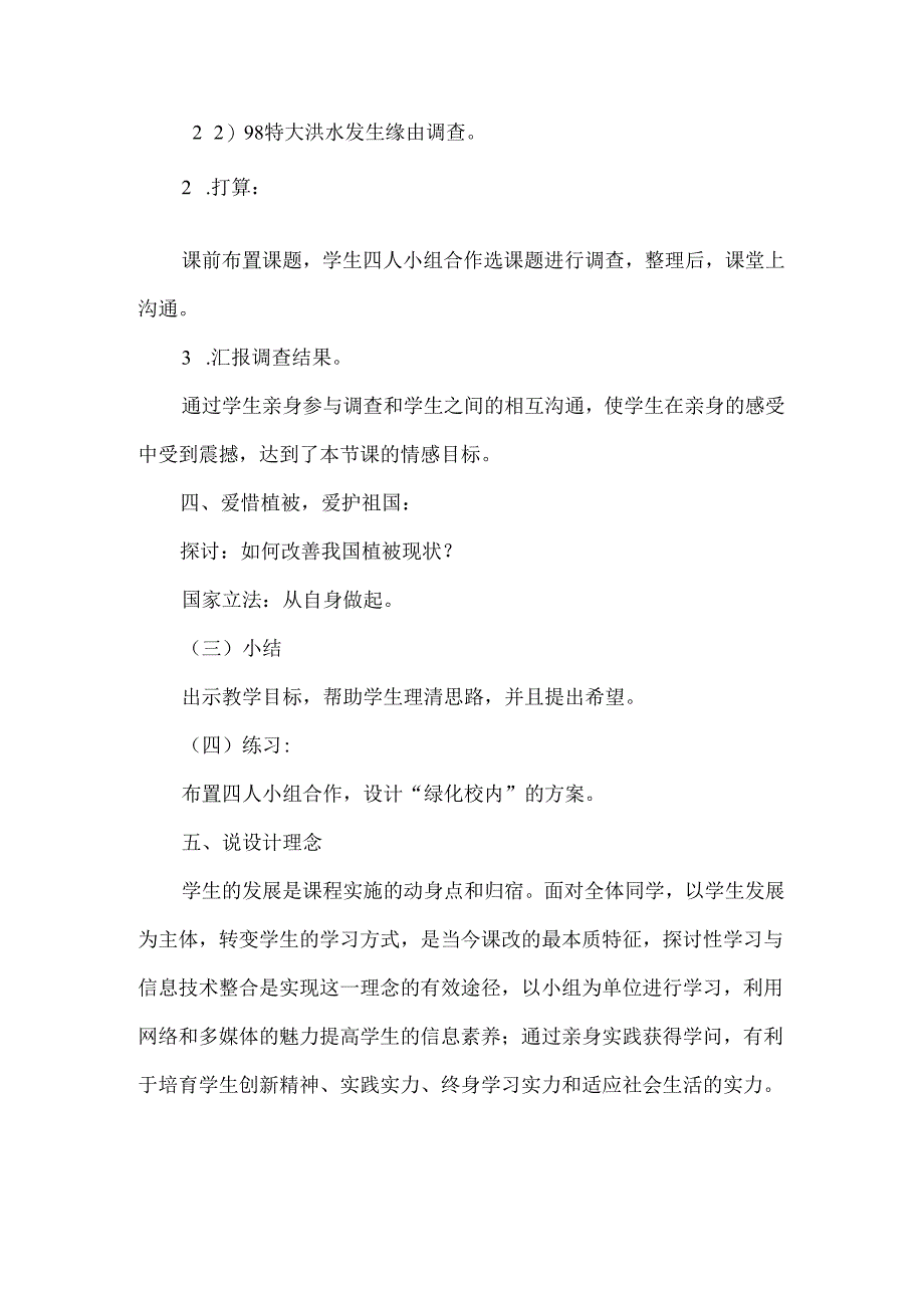 人教版七年级上册生3.6爱护植被绿化祖国说课稿.docx_第3页