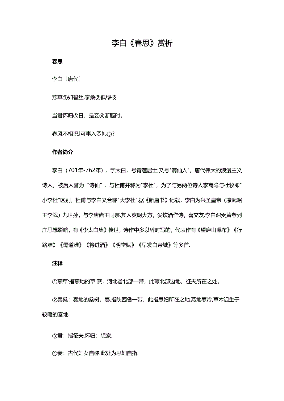 2.4李白《春思》赏析公开课教案教学设计课件资料.docx_第1页