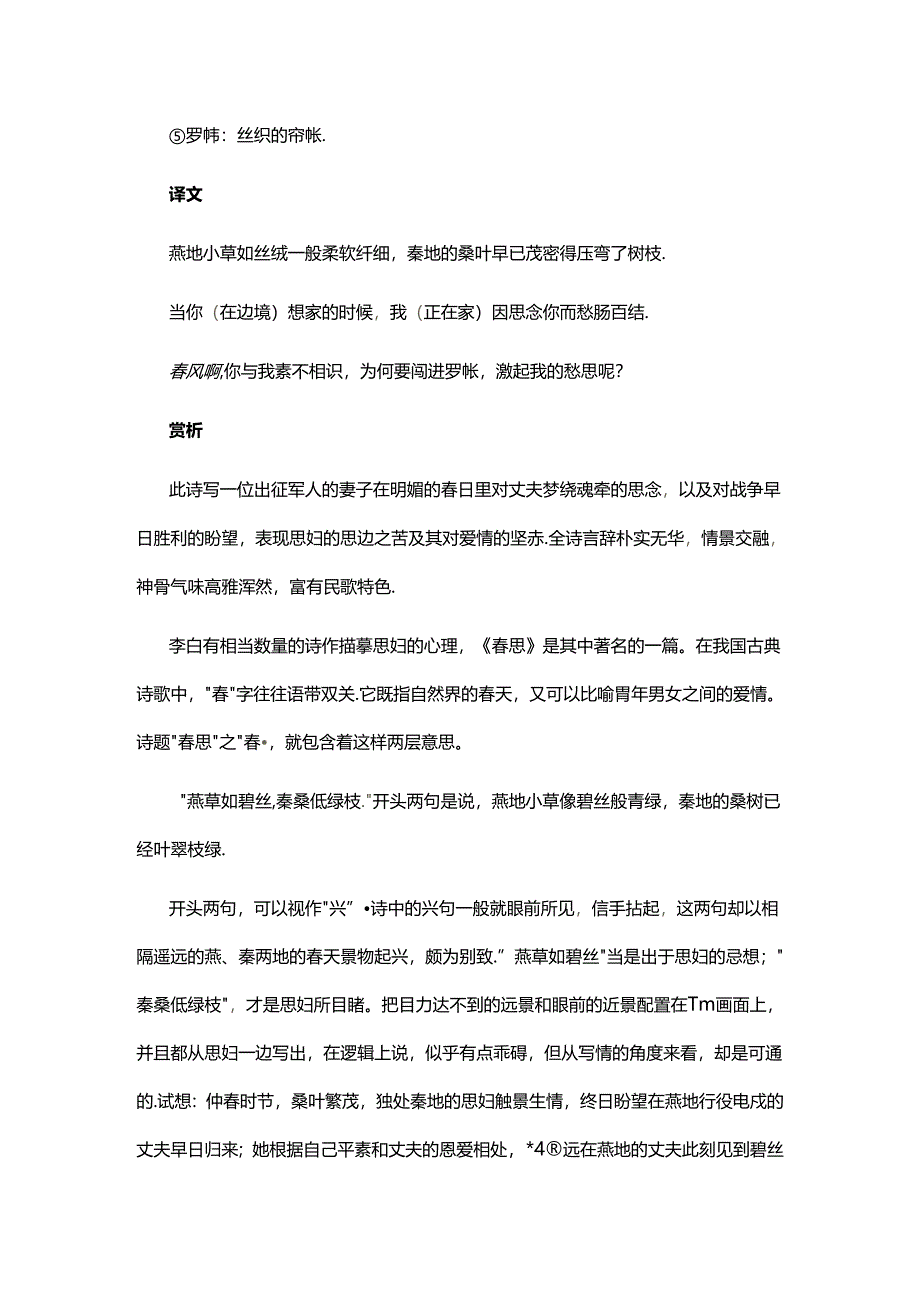 2.4李白《春思》赏析公开课教案教学设计课件资料.docx_第2页