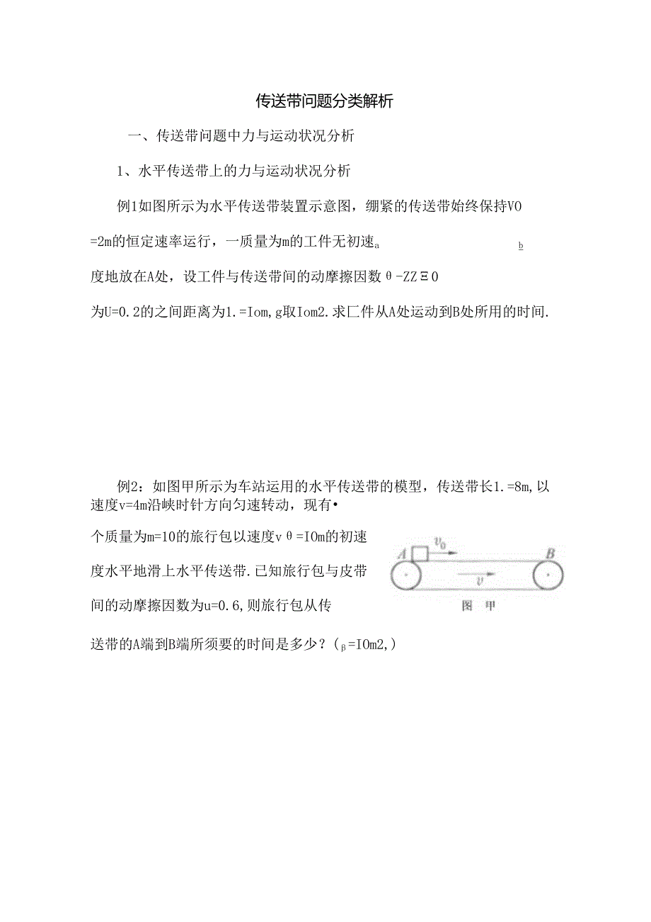 传送带问题分类解析dxr(总结完整原创带复习资料).docx_第1页