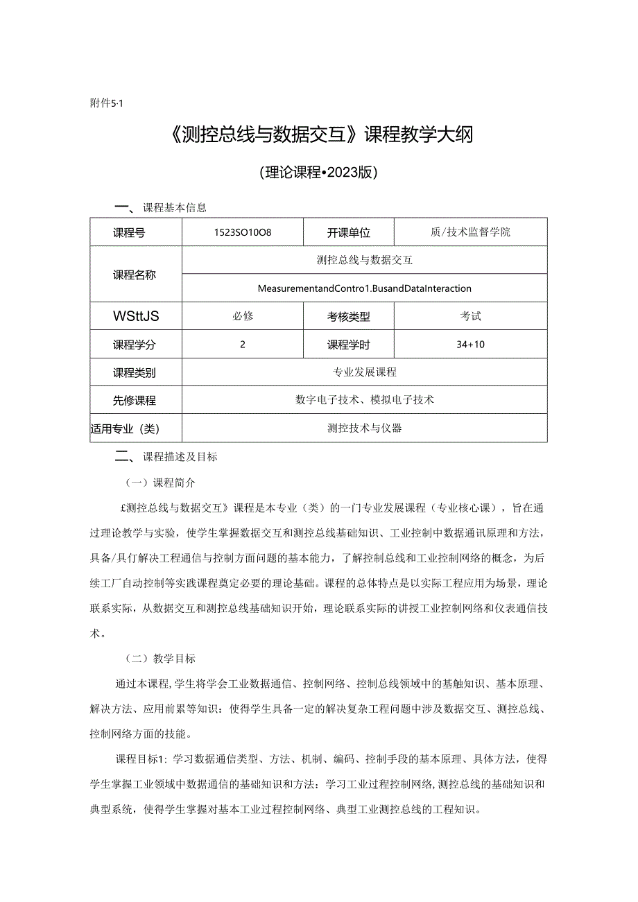 1523S01008-测控总线与数据交互-2023版人才培养方案课程教学大纲.docx_第1页