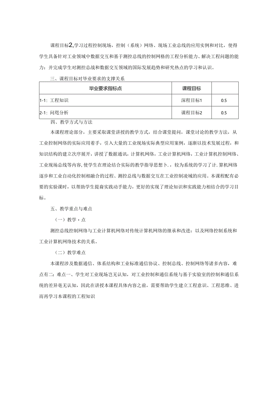 1523S01008-测控总线与数据交互-2023版人才培养方案课程教学大纲.docx_第2页