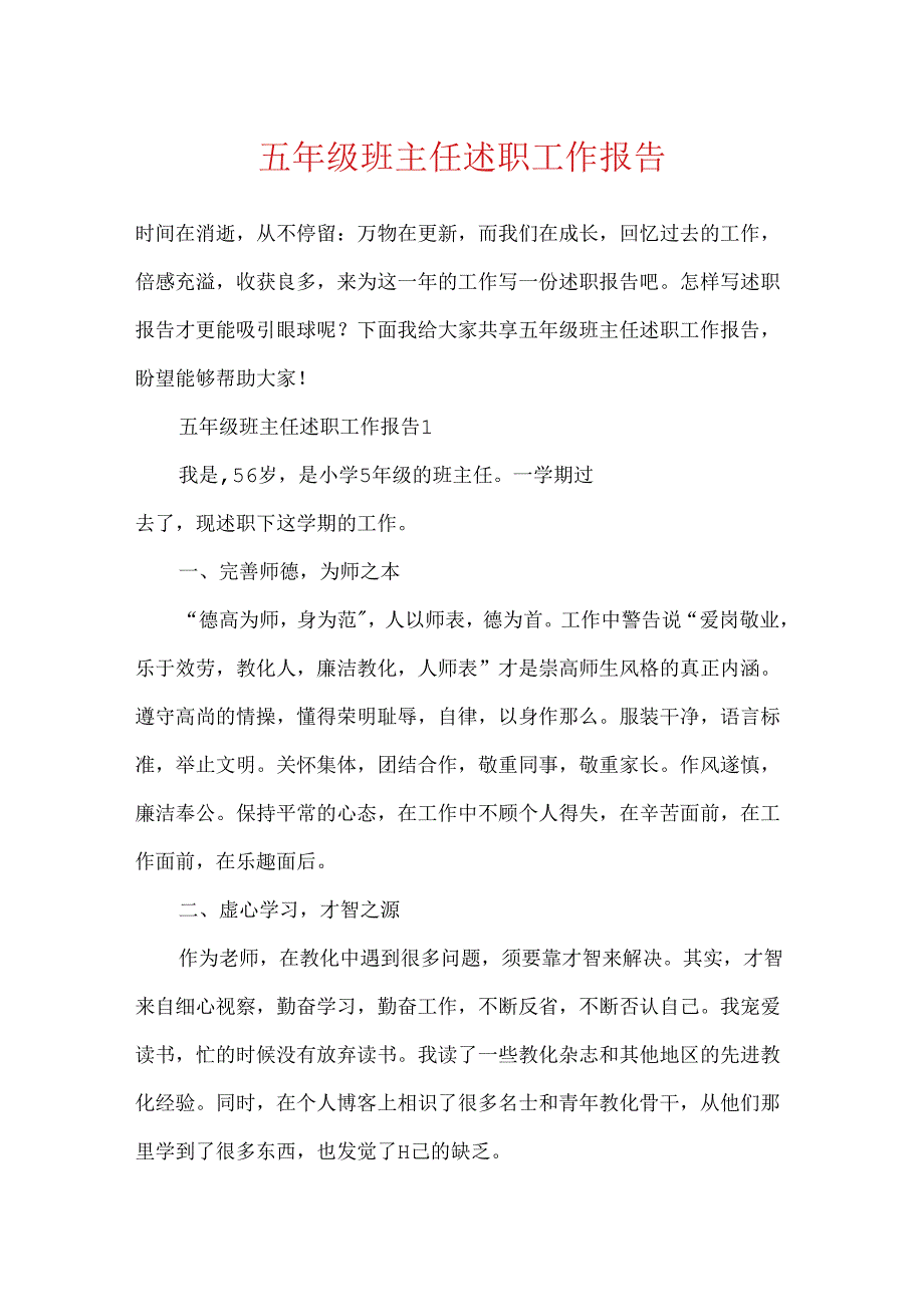 五年级班主任述职工作报告.docx_第1页