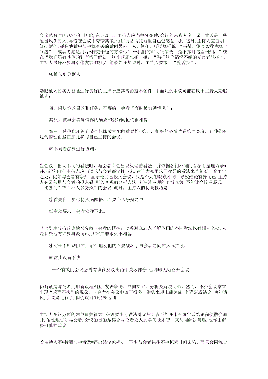 会议主持人主持好商务会议的技巧与会议主持人开场白汇编.docx_第3页