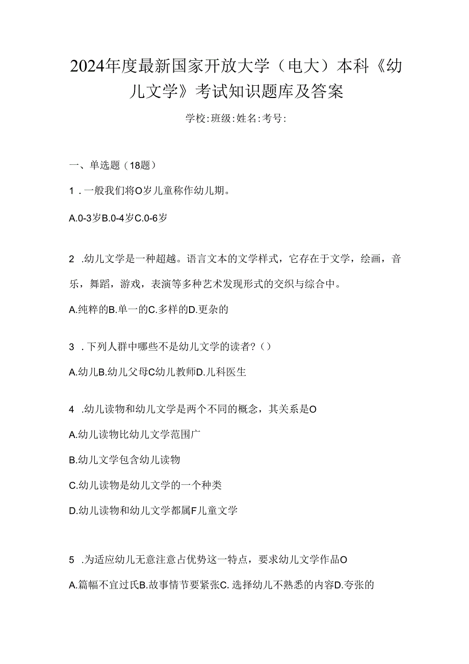 2024年度最新国家开放大学（电大）本科《幼儿文学》考试知识题库及答案.docx_第1页