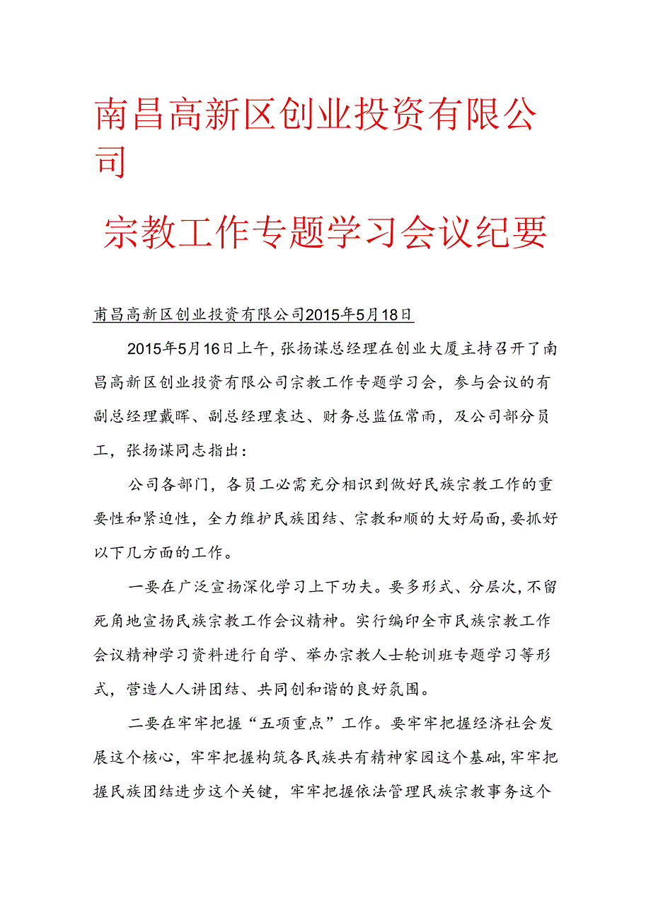 会议纪要-宗教工作学习.docx_第1页