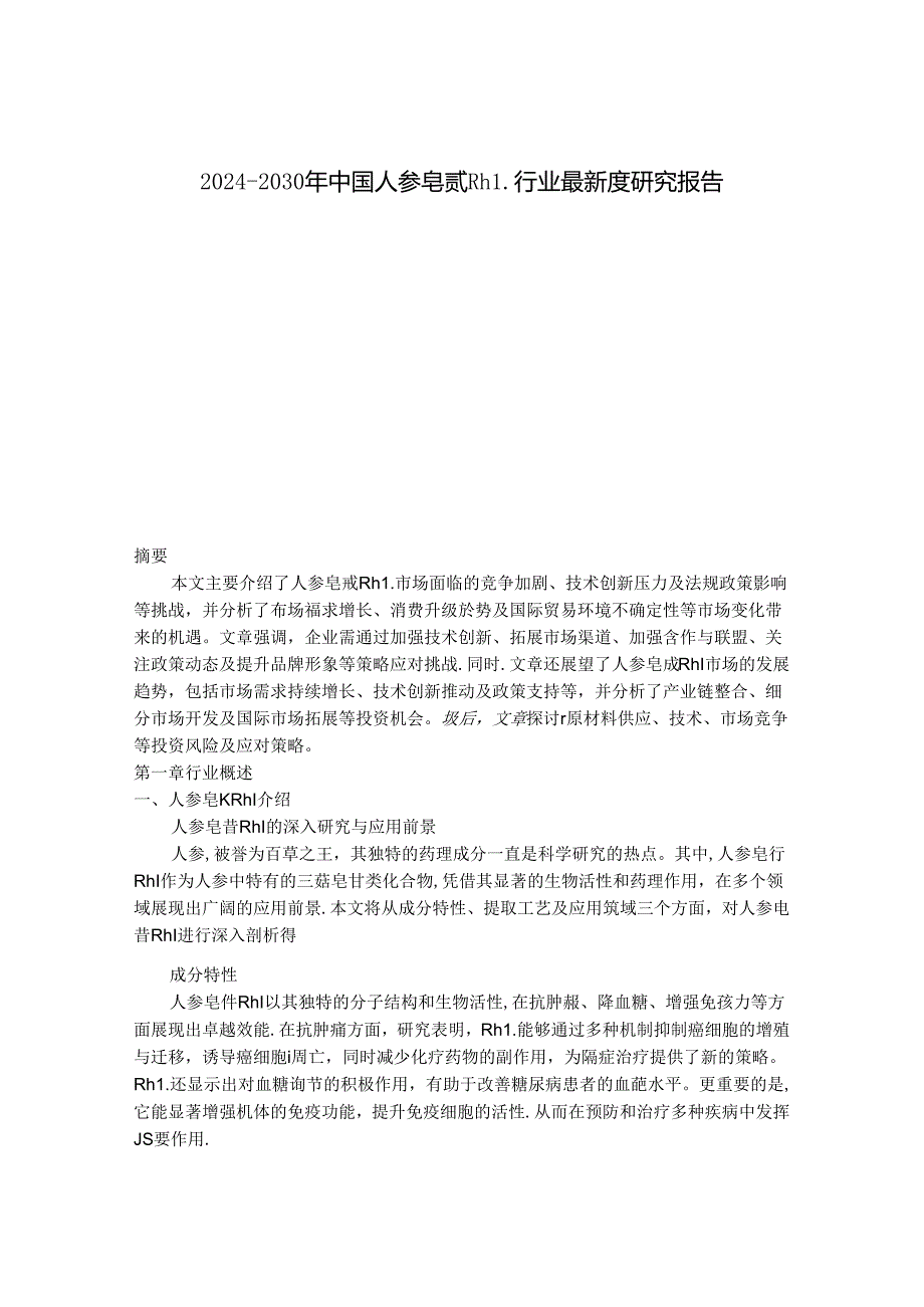 2024-2030年中国人参皂甙Rh1行业最新度研究报告.docx_第1页