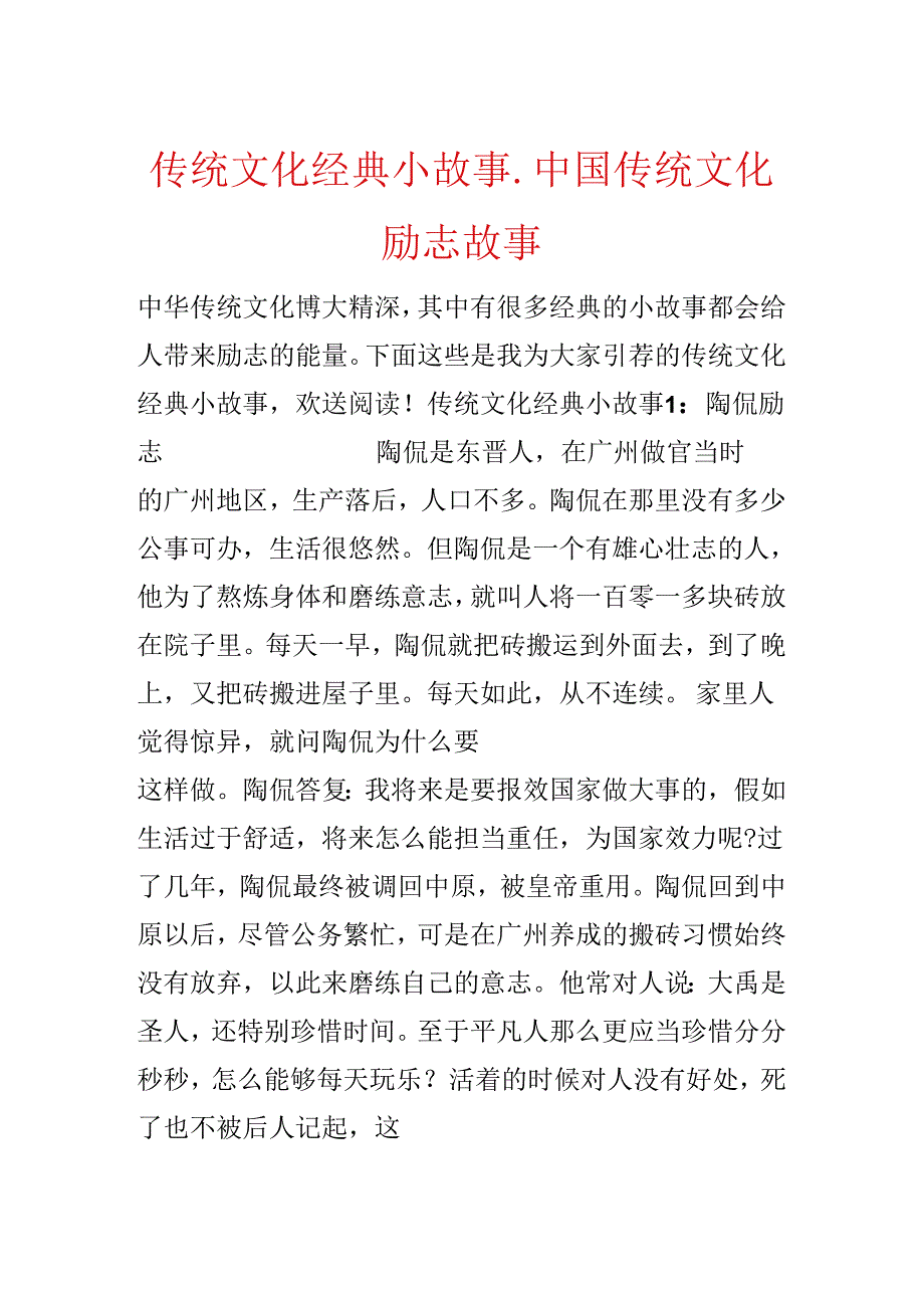 传统文化经典小故事_中国传统文化励志故事.docx_第1页