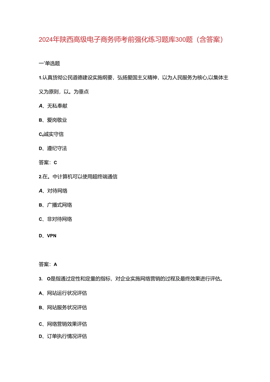 2024年陕西高级电子商务师考前强化练习题库300题（含答案）.docx_第1页