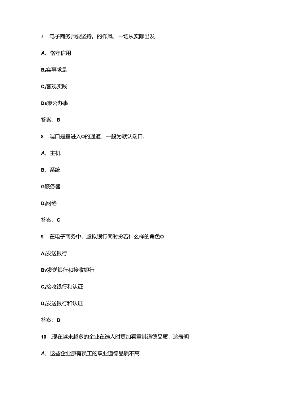 2024年陕西高级电子商务师考前强化练习题库300题（含答案）.docx_第3页