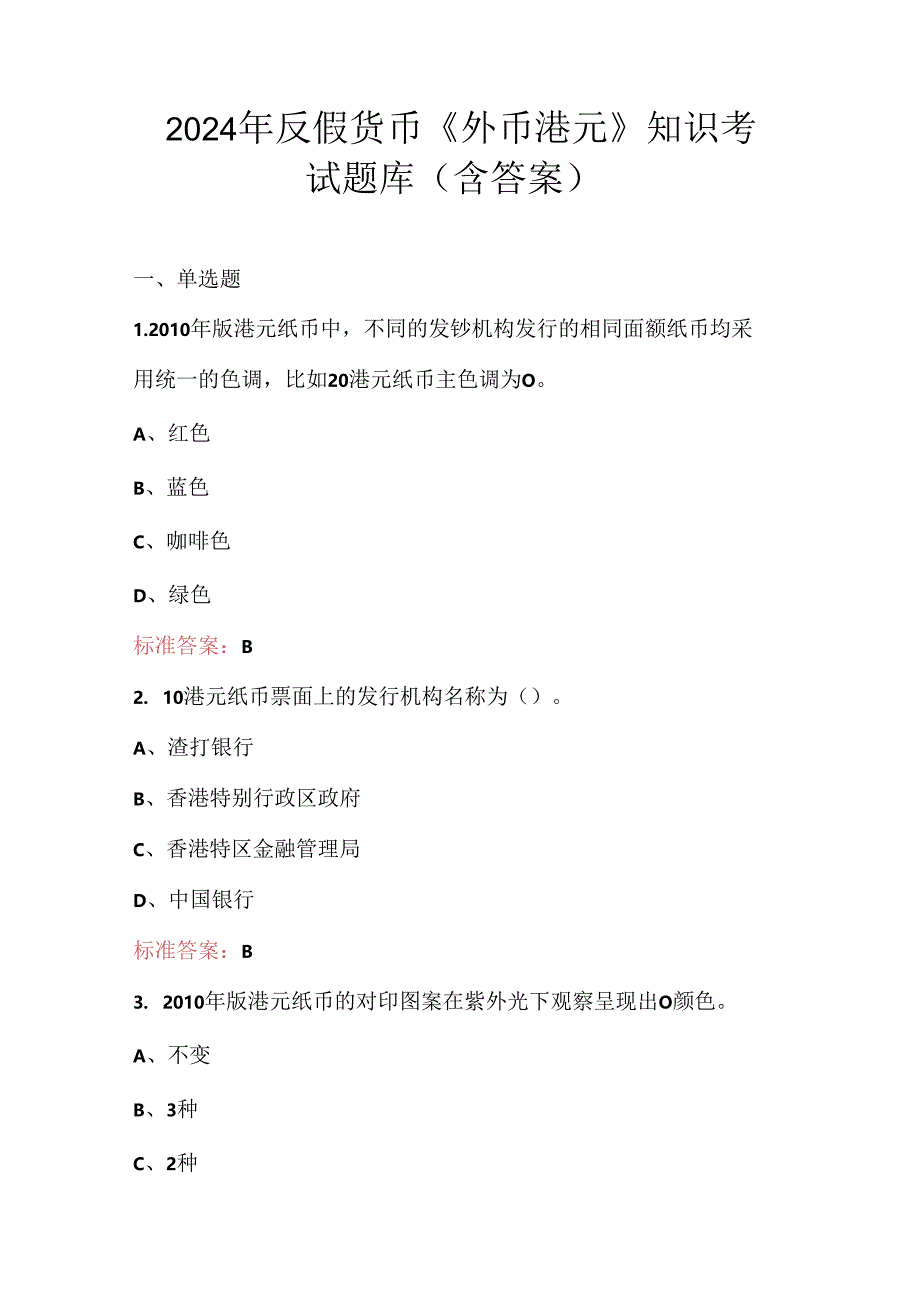 2024年反假货币《外币港元》知识考试题库（含答案）.docx_第1页