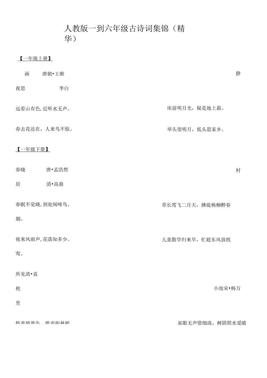 人教版一到六年级古诗词集锦[1].docx_第1页