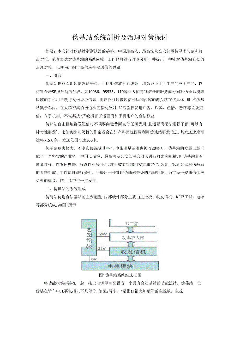 伪基站系统剖析及治理对策研究.docx_第1页