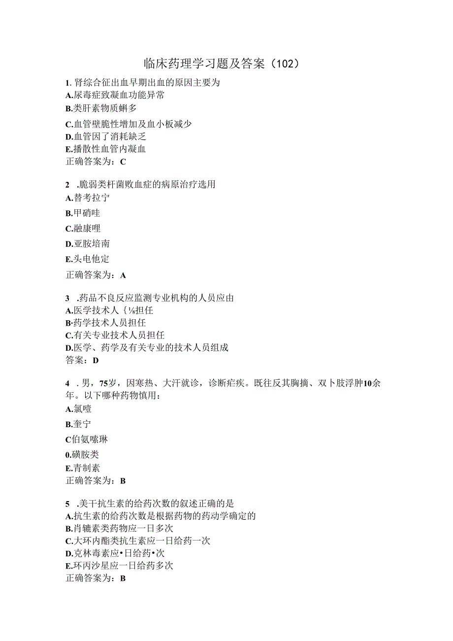 临床药理学习题及答案（102）.docx_第1页