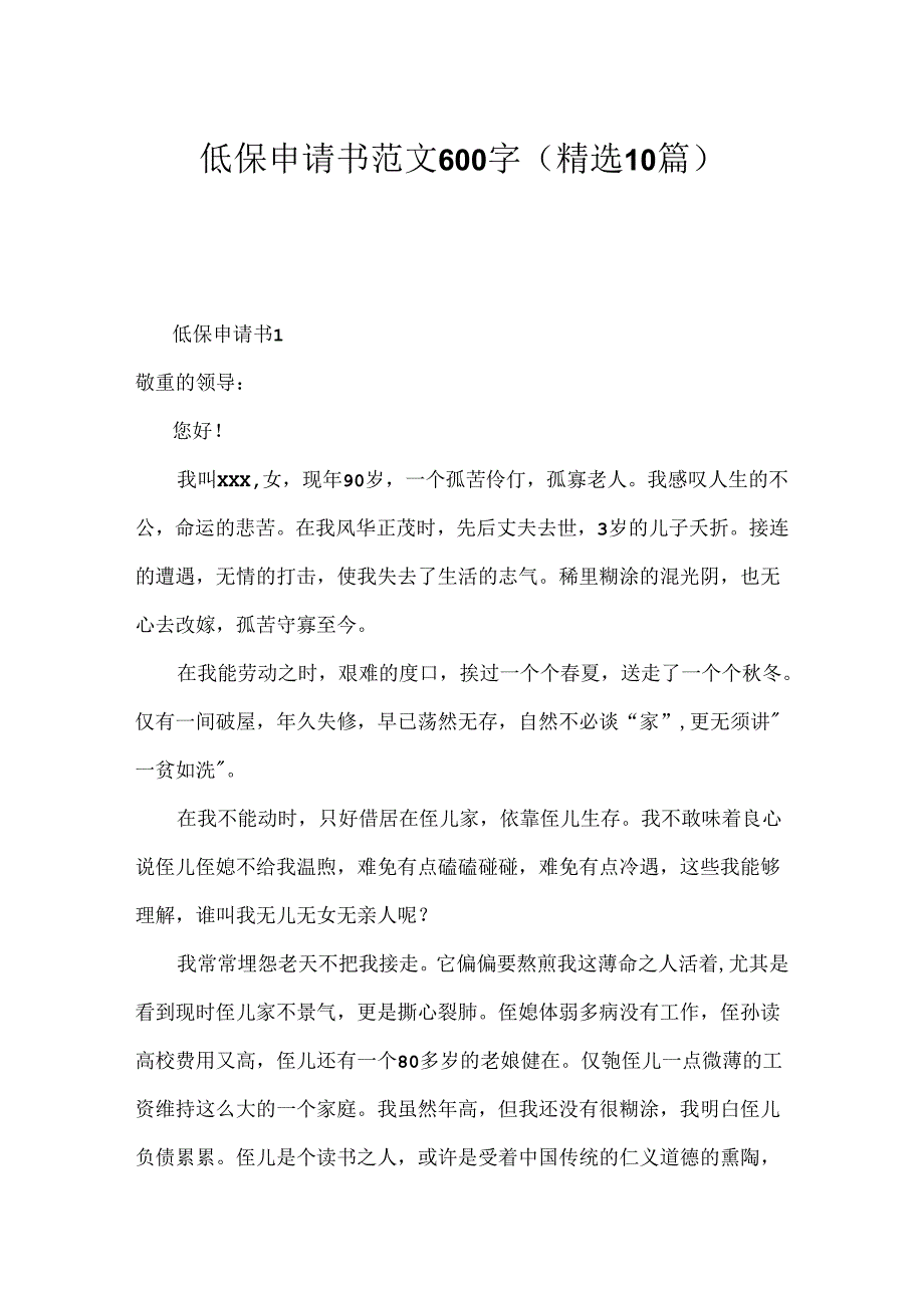 低保申请书范文600字（精选10篇）.docx_第1页