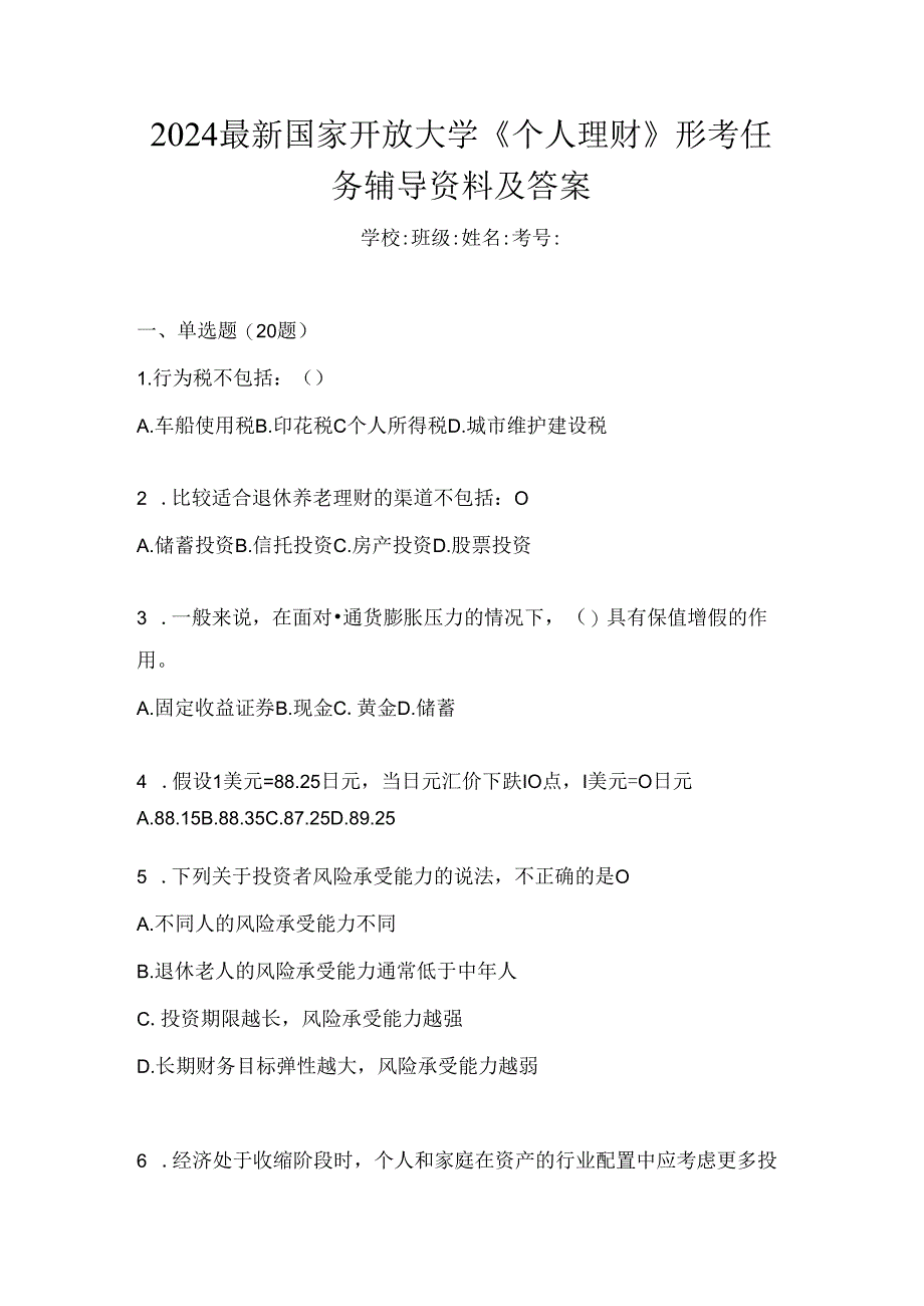 2024最新国家开放大学《个人理财》形考任务辅导资料及答案.docx_第1页