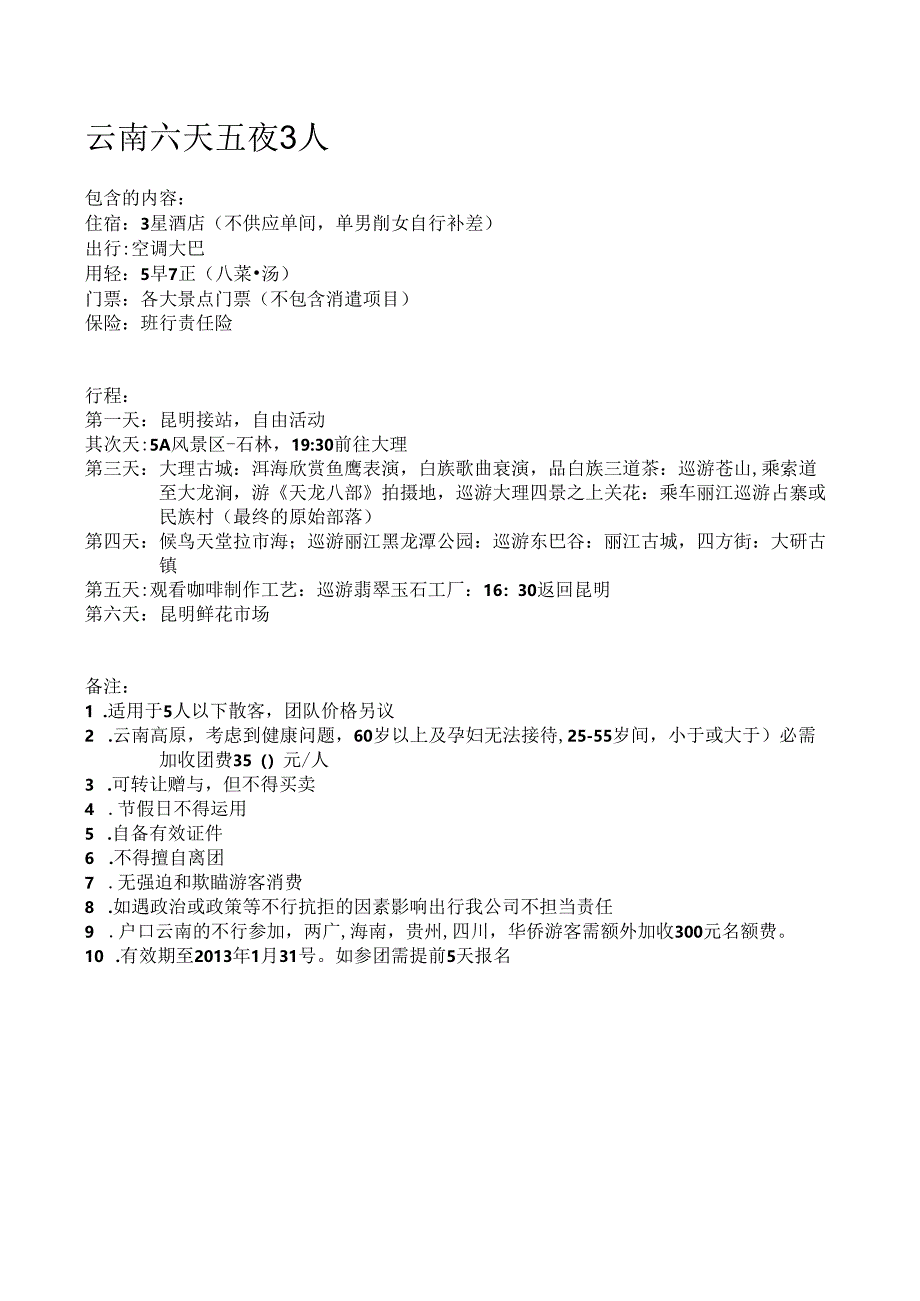 云南六天五夜3人.docx_第1页