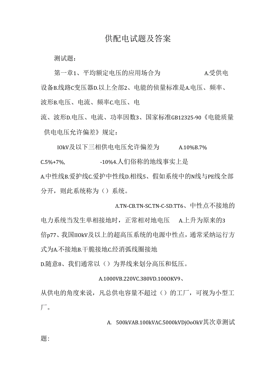 供配电试题及答案.docx_第1页