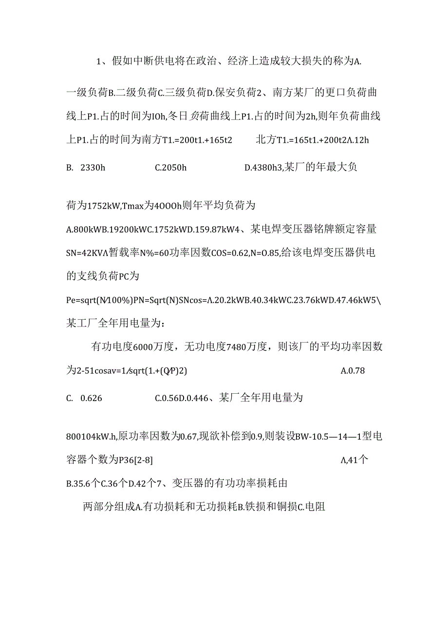 供配电试题及答案.docx_第2页