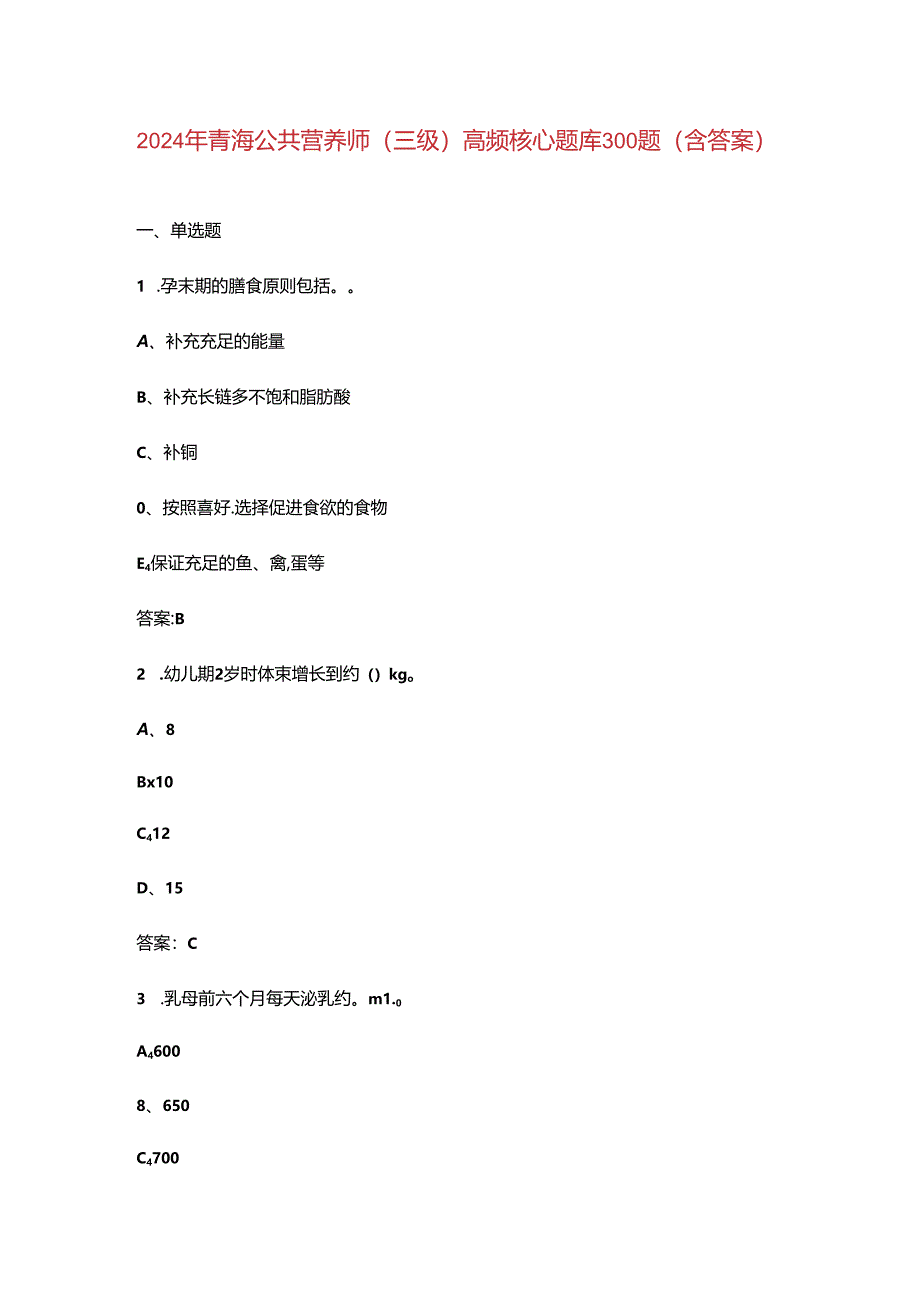 2024年青海公共营养师（三级）高频核心题库300题（含答案）.docx_第1页