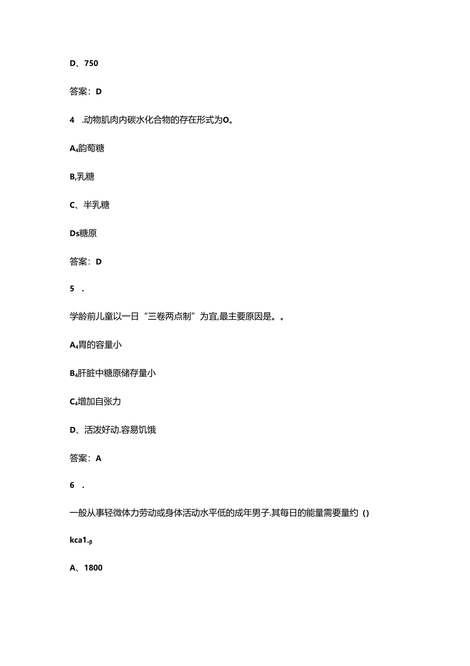 2024年青海公共营养师（三级）高频核心题库300题（含答案）.docx_第2页