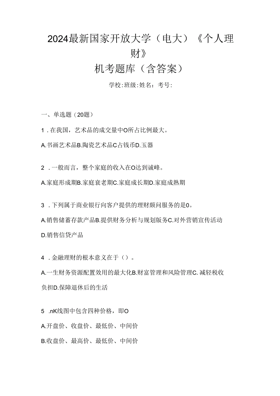 2024最新国家开放大学（电大）《个人理财》机考题库（含答案）.docx_第1页