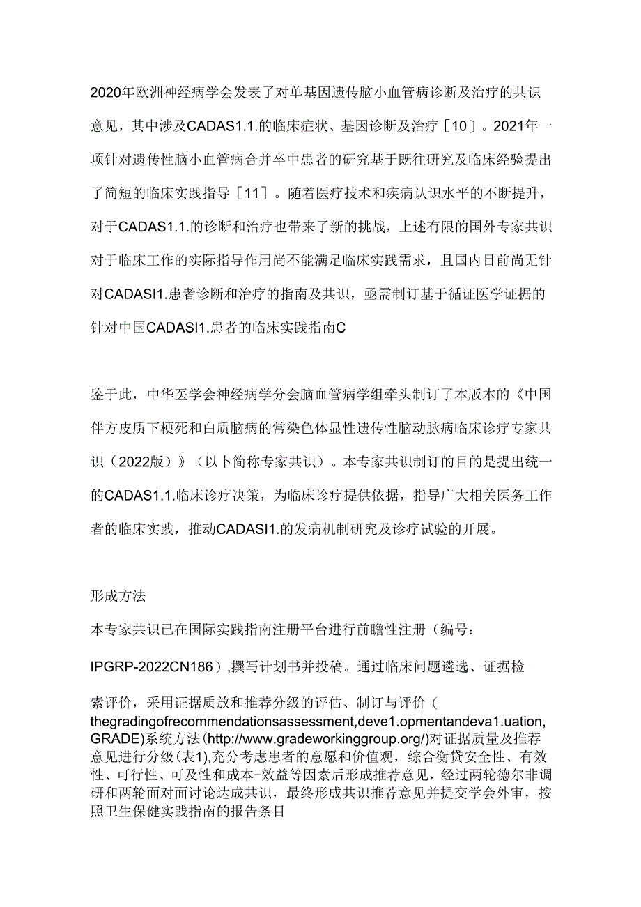 2024伴有皮质下梗死和白质脑病的常染色体显性遗传性脑动脉病临床诊疗专家共识要点（全文）.docx_第3页